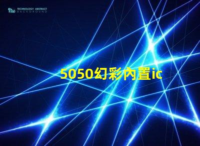 5050幻彩內置ic