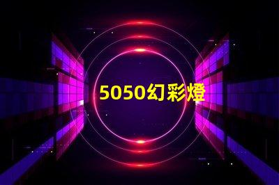 5050幻彩燈