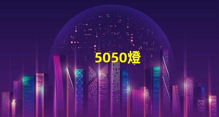 5050燈