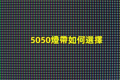 5050燈帶如何選擇最優質的5050燈帶