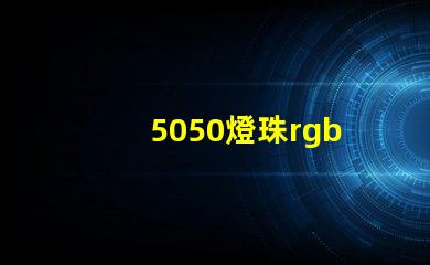 5050燈珠rgb