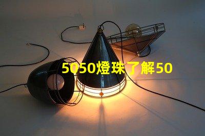 5050燈珠了解5050燈珠的優勢與應用領域