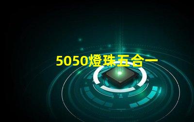 5050燈珠五合一