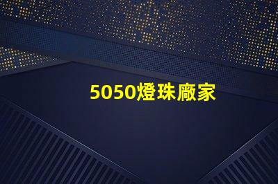 5050燈珠廠家