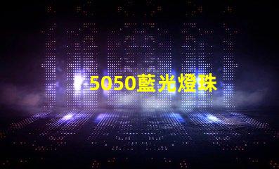 5050藍光燈珠