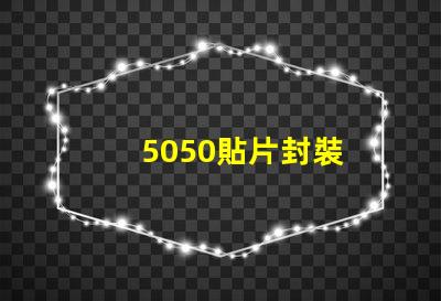 5050貼片封裝