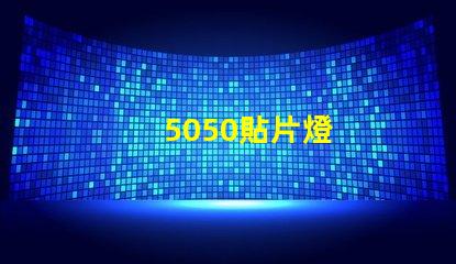 5050貼片燈