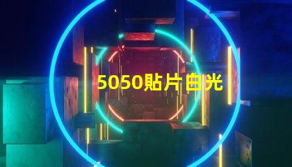 5050貼片白光