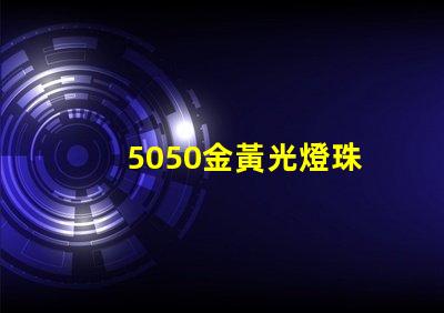 5050金黃光燈珠