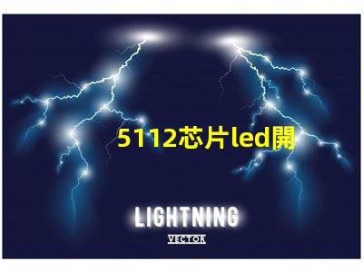 5112芯片led開(kāi)關(guān)探索高效能LED開(kāi)關(guān)的秘密