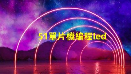 51單片機編程led