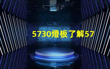 5730燈板了解5730燈板的優勢與應用