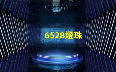 6528燈珠
