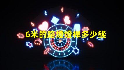 6米的路燈燈桿多少錢(qián)了解路燈桿市場(chǎng)價(jià)格與選購(gòu)建議