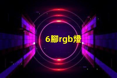 6腳rgb燈