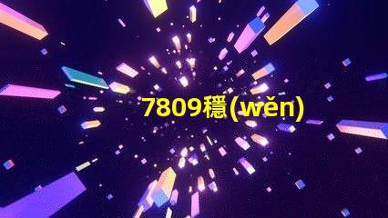 7809穩(wěn)壓管了解7809穩(wěn)壓管的工作原理與應(yīng)用