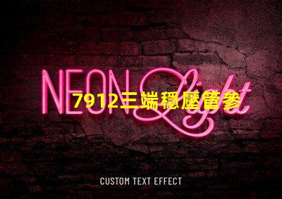 7912三端穩壓管參數深入解析其性能與應用