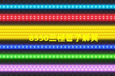 8550三極管了解其應用及性能優勢