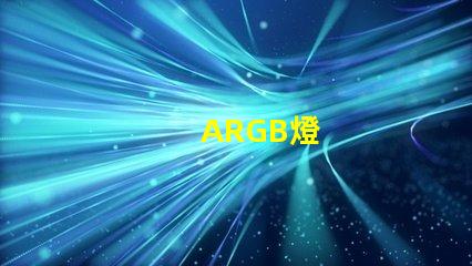 ARGB燈