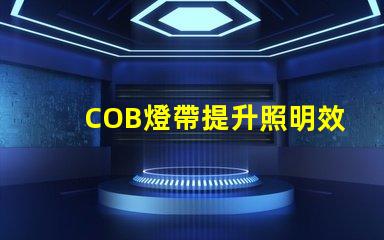 COB燈帶提升照明效果的科技選擇