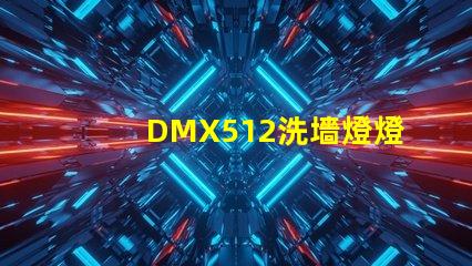 DMX512洗墻燈燈光控制技術的行業新標準