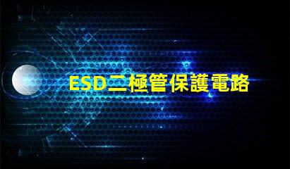 ESD二極管保護電路設計的必備選擇