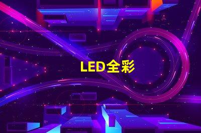 LED全彩