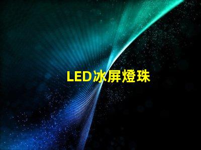 LED冰屏燈珠