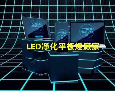 LED凈化平板燈廠家高效照明解決方案提供商,您準(zhǔn)備好了嗎
