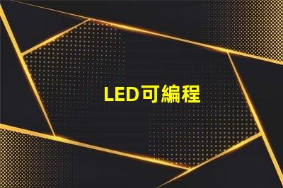 LED可編程