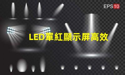 LED單紅顯示屏高效能的單紅顯示解決方案為何能贏得市場