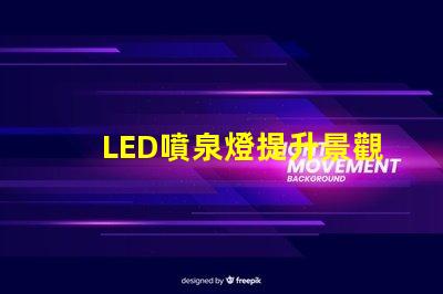 LED噴泉燈提升景觀效果的新選擇,你準備好了嗎