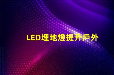 LED埋地燈提升戶外空間美感的絕佳選擇