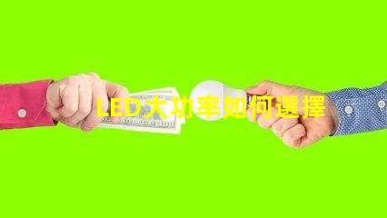 LED大功率如何選擇高效的LED大功率光源