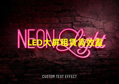 LED大屏租賃高效靈活的解決方案選擇