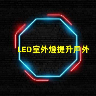 LED室外燈提升戶外安全性的照明解決方案