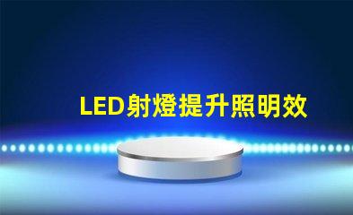 LED射燈提升照明效率的最佳選擇