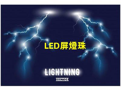 LED屏燈珠