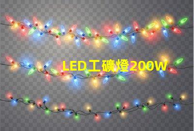 LED工礦燈200W高效能照明解決方案的秘密