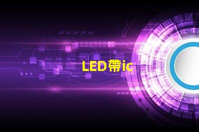 LED帶ic