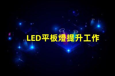 LED平板燈提升工作環(huán)境的高效照明解決方案