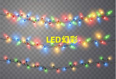 LED幻彩