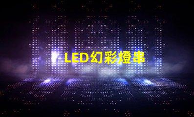 LED幻彩燈串