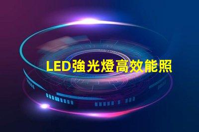 LED強光燈高效能照明解決方案的選擇