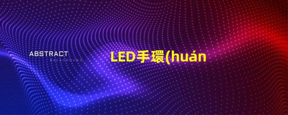 LED手環(huán)