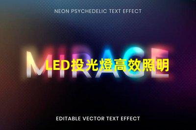 LED投光燈高效照明解決方案的最佳選擇