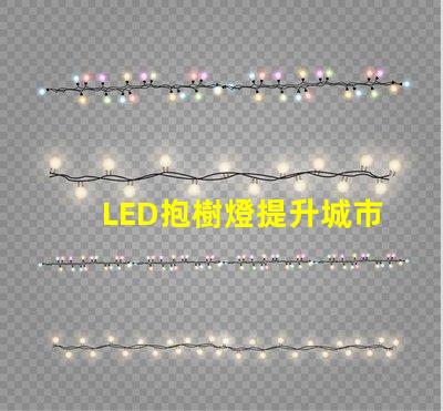 LED抱樹燈提升城市美觀與安全的秘密武器