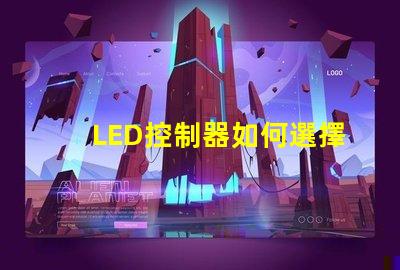 LED控制器如何選擇最適合您需求的LED控制器