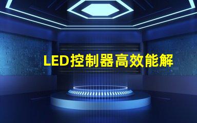 LED控制器高效能解決方案提升照明質(zhì)量