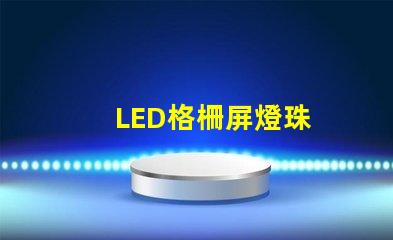 LED格柵屏燈珠